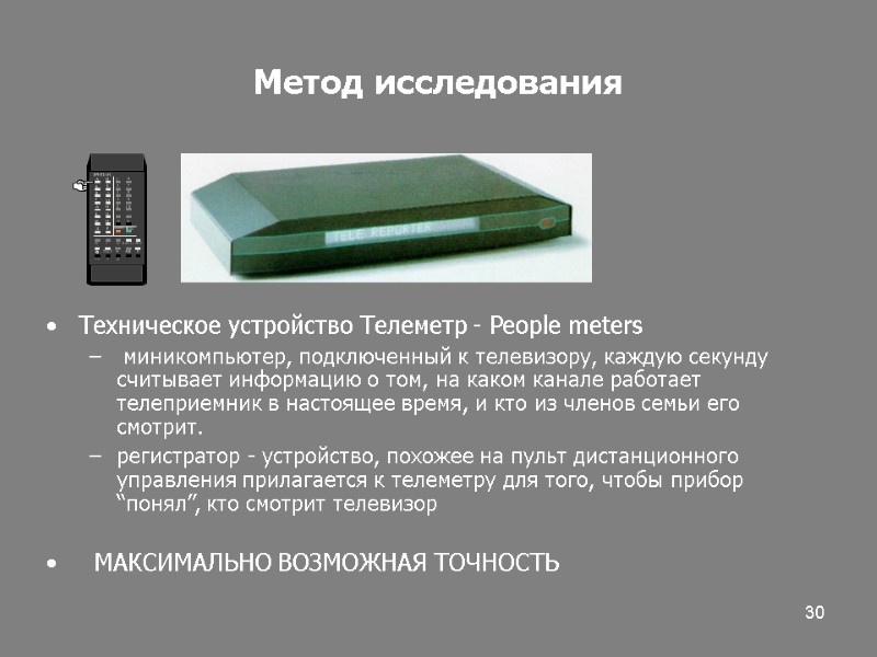 30 Метод исследования Техническое устройство Телеметр - People meters  миникомпьютер, подключенный к телевизору,